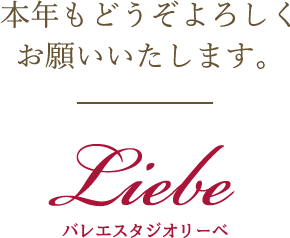 本年もどうぞよろしくお願いいたします。 Liebe バレエスタジオリーベ