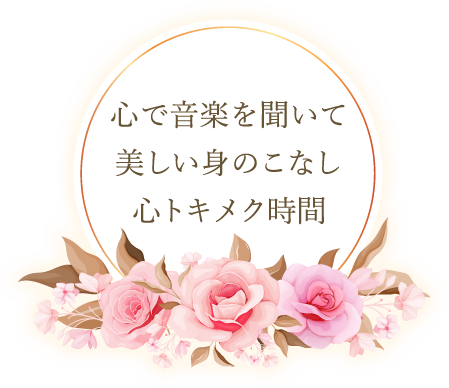 心で音楽を聞いて　美しい身のこなし　心トキメク時間