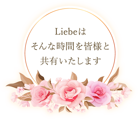 Liebeはそんな時間を皆様と共有いたします。