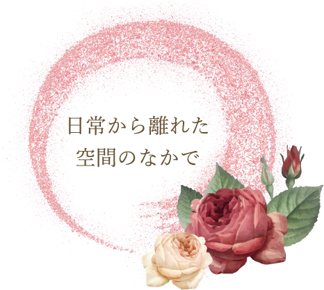 日常から離れた空間のなかで