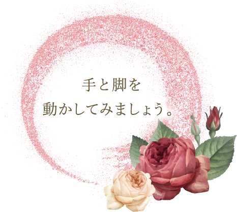 手と脚を動かしてみましょう。