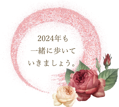 2024年も一緒に歩いていきましょう。
