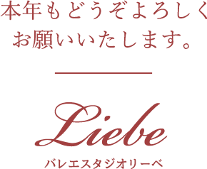 本年もどうぞよろしくお願いいたします。 Liebe バレエスタジオリーベ