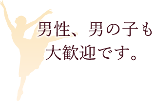 男性、男の子も大歓迎です。