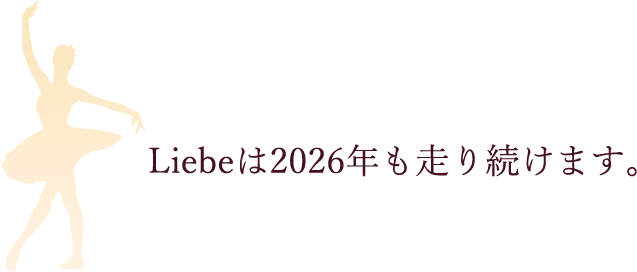 Liebeは2026年も走り続けます。