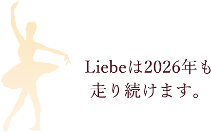 Liebeは2026年も走り続けます。